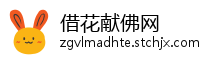 借花献佛网